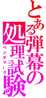 とある弾幕の処理試験（ベンチマーク）