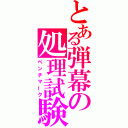 とある弾幕の処理試験（ベンチマーク）