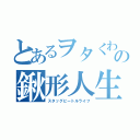 とあるヲタくわの鍬形人生（スタッグビートルライフ）