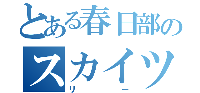 とある春日部のスカイツリーライン（リー）