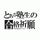 とある塾生の合格祈願（サクセスストーリー）