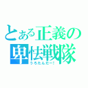 とある正義の卑怯戦隊（うろたんだー！）