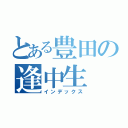 とある豊田の逢中生（インデックス）