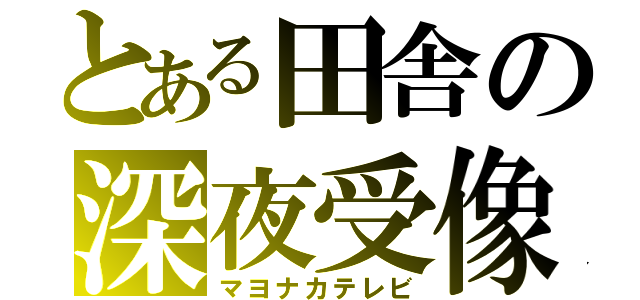 とある田舎の深夜受像機（マヨナカテレビ）