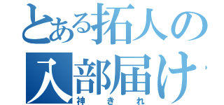 とある拓人の入部届け（神きれ）