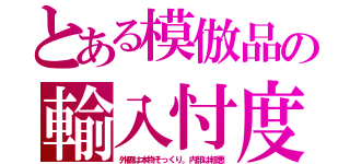 とある模倣品の輸入忖度（外観は本物そっくり。内部は粗悪）