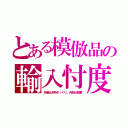 とある模倣品の輸入忖度（外観は本物そっくり。内部は粗悪）