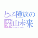 とある種族の栗山未来（私は、本当の人間に見えますか？）