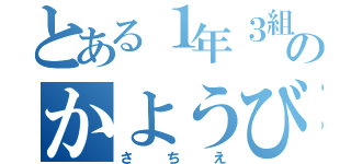 とある１年３組のかようび（さちえ）