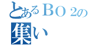 とあるＢＯ２の集い（）