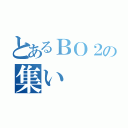 とあるＢＯ２の集い（）