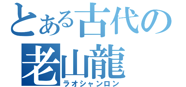 とある古代の老山龍（ラオシャンロン）