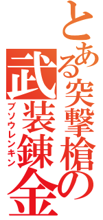 とある突撃槍の武装錬金（ブソウレンキン）