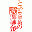 とある突撃槍の武装錬金（ブソウレンキン）