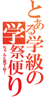 とある学級の学祭便り（ちゃんと見てね！）