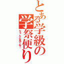 とある学級の学祭便り（ちゃんと見てね！）