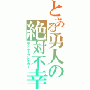 とある勇人の絶対不幸（ラッキーブレイカー）