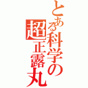 とある科学の超正露丸（）