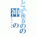 とある後方のの神 の 力（ガブリエル）