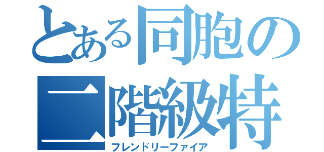 とある同胞の二階級特進（フレンドリーファイア）