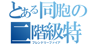 とある同胞の二階級特進（フレンドリーファイア）