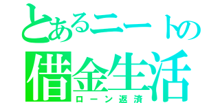 とあるニートの借金生活（ローン返済）