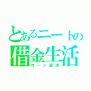 とあるニートの借金生活（ローン返済）