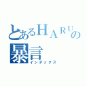 とあるＨＡＲＵＫＩの暴言（インデックス）