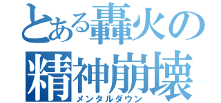 とある轟火の精神崩壊（メンタルダウン）