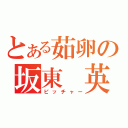 とある茹卵の坂東　英二（ピッチャー）