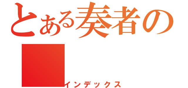 とある奏者の（インデックス）