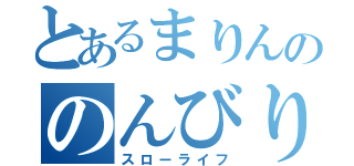 とあるまりんののんびり生活（スローライフ）