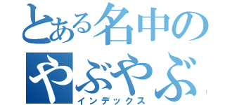 とある名中のやぶやぶ（インデックス）