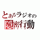 とあるラジオの隠密行動（フリーズ）