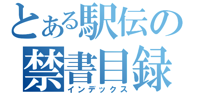 とある駅伝の禁書目録（インデックス）