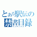 とある駅伝の禁書目録（インデックス）