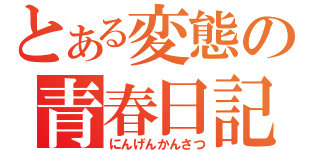 とある変態の青春日記（にんげんかんさつ）