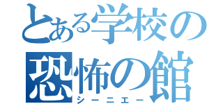 とある学校の恐怖の館（シーニエー）