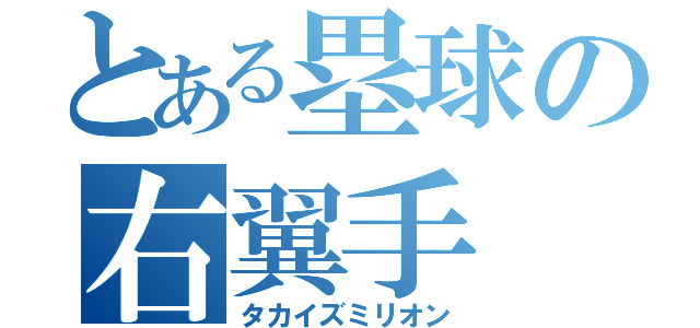 とある塁球の右翼手（タカイズミリオン）