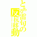 とある雷句の反抗移動（サンデー→マガジン）