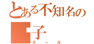 とある不知名の妮子（ガール）