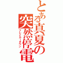 とある真夏の突然停電（ブレイカーダウン）