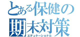 とある保健の期末対策（エデュケーショナル）