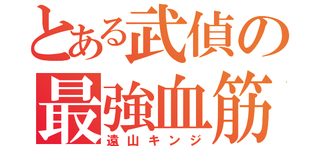 とある武偵の最強血筋（遠山キンジ）