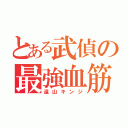 とある武偵の最強血筋（遠山キンジ）