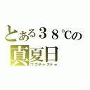 とある３８℃の真夏日（ワカチャナドゥ）