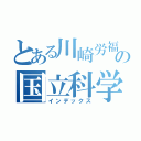 とある川崎労福協　春休み親子セミナー２０２４の国立科学博物館（インデックス）