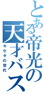 とある帝光の天才バスケ（キセキの世代）