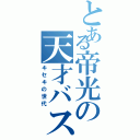 とある帝光の天才バスケ（キセキの世代）