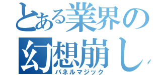 とある業界の幻想崩し（パネルマジック）